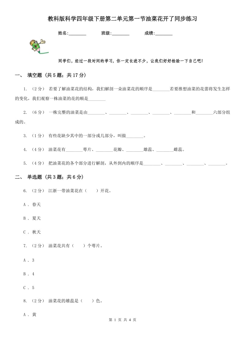 教科版科学四年级下册第二单元第一节油菜花开了同步练习_第1页