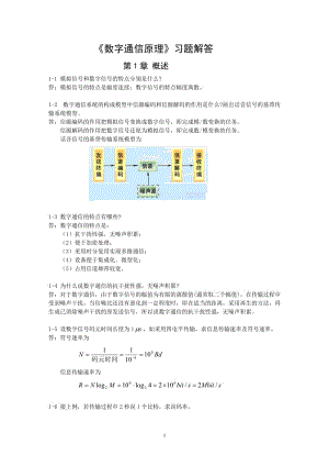 數(shù)字通信原理課后習(xí)題答案