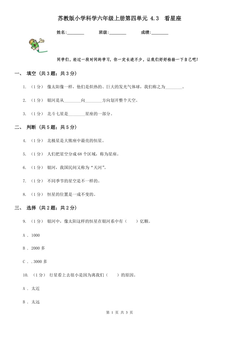 苏教版小学科学六年级上册第四单元 4.3看星座_第1页