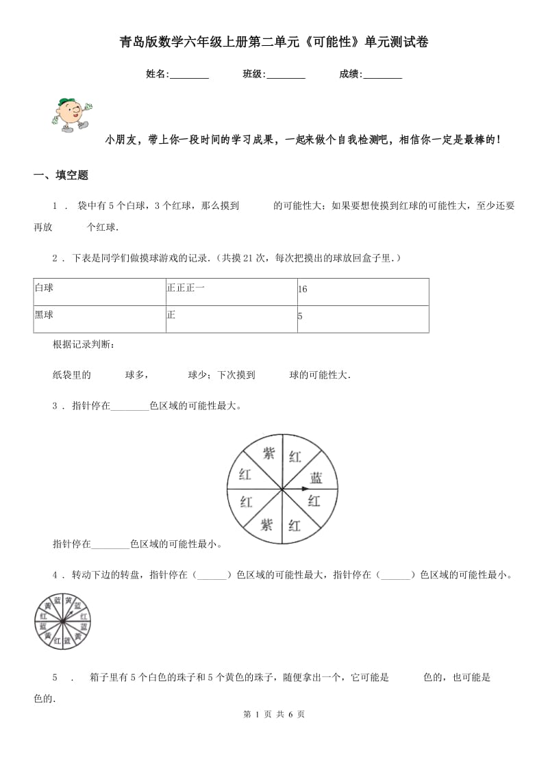 青岛版 数学六年级上册第二单元《可能性》单元测试卷_第1页