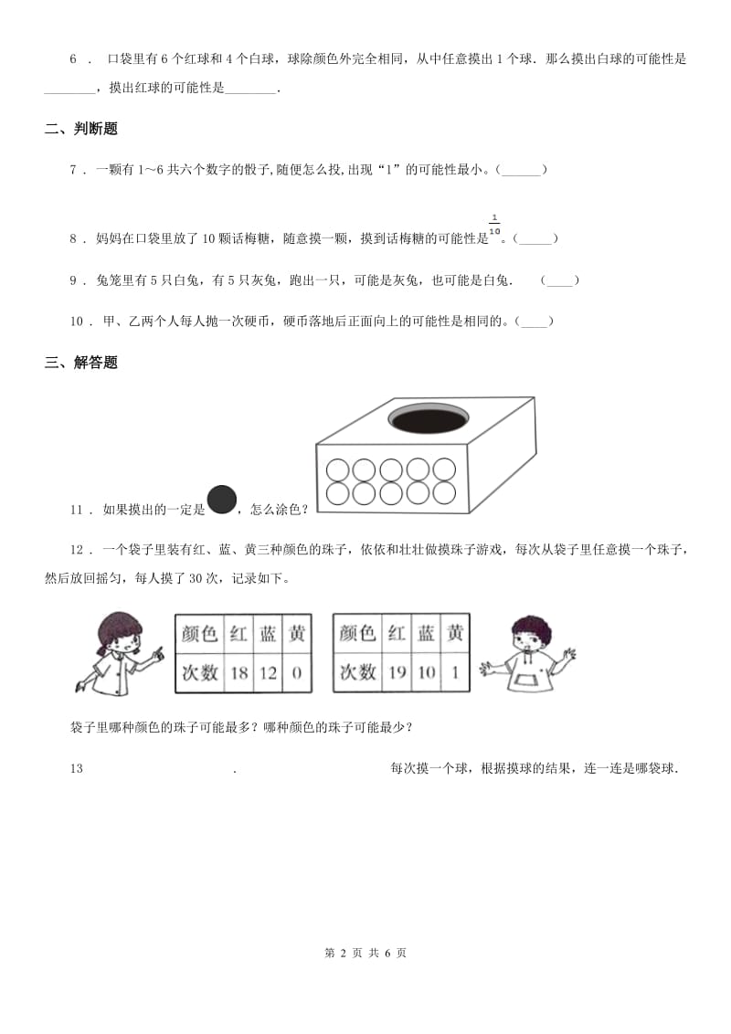 青岛版 数学六年级上册第二单元《可能性》单元测试卷_第2页