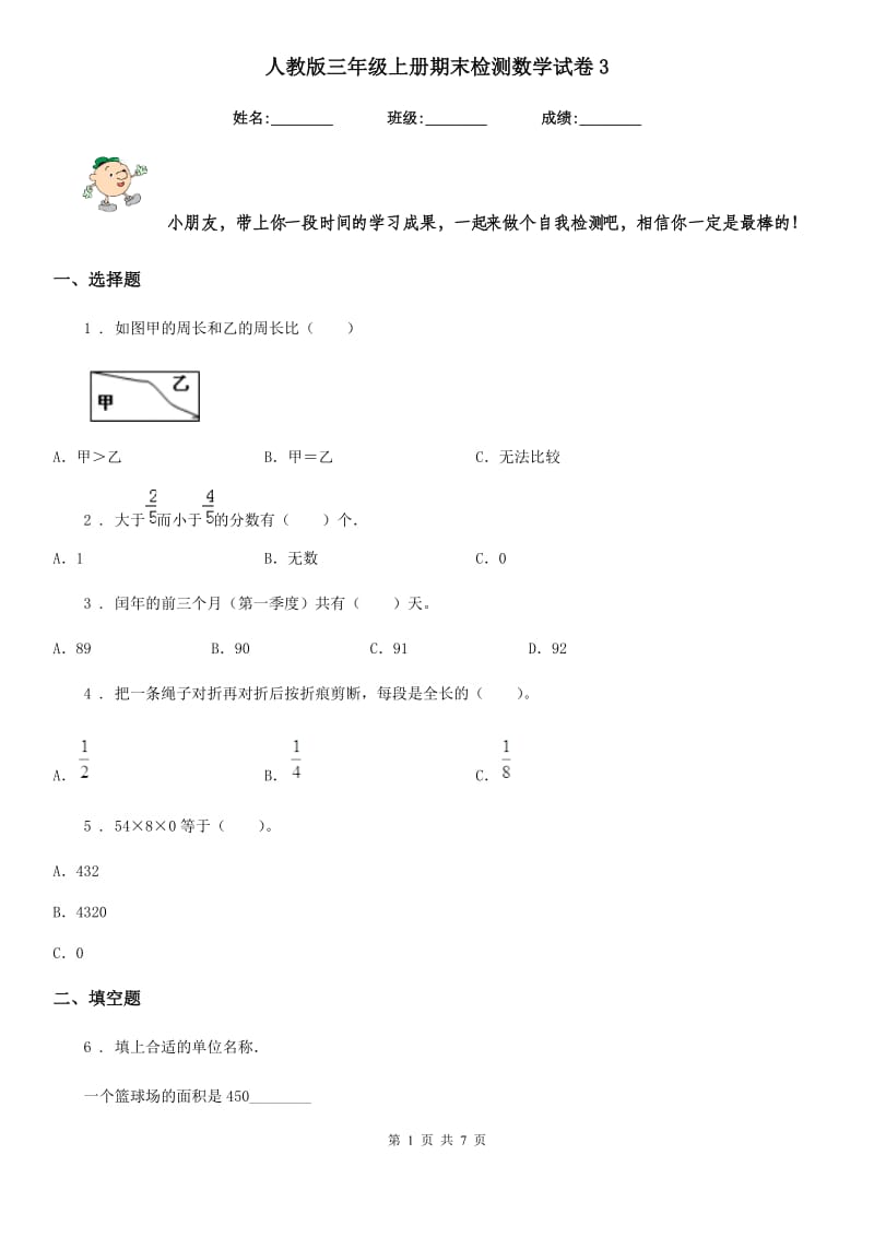 人教版-三年级上册期末检测数学试卷3_第1页