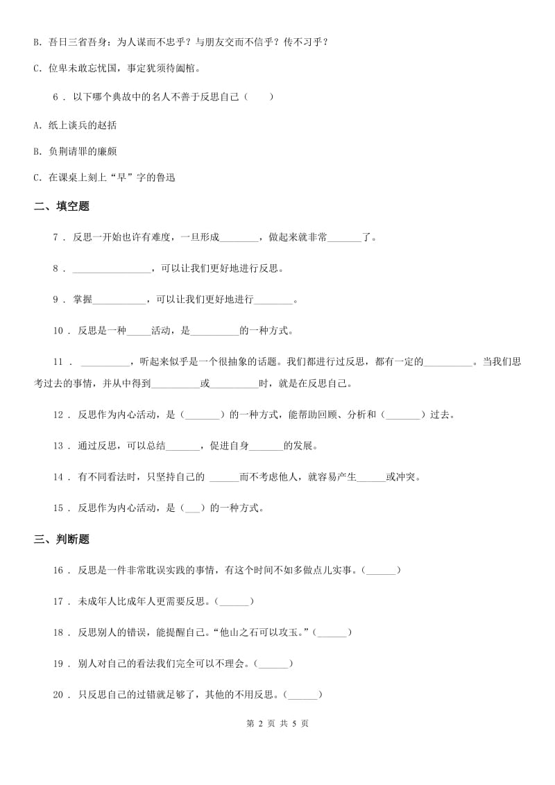 2019-2020学年部编版道德与法治六年级下册3 学会反思练习卷（I）卷_第2页