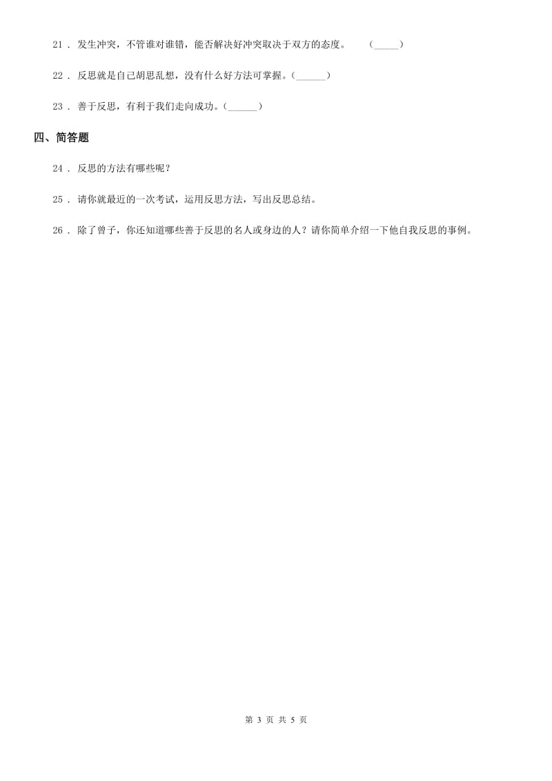 2019-2020学年部编版道德与法治六年级下册3 学会反思练习卷（I）卷_第3页