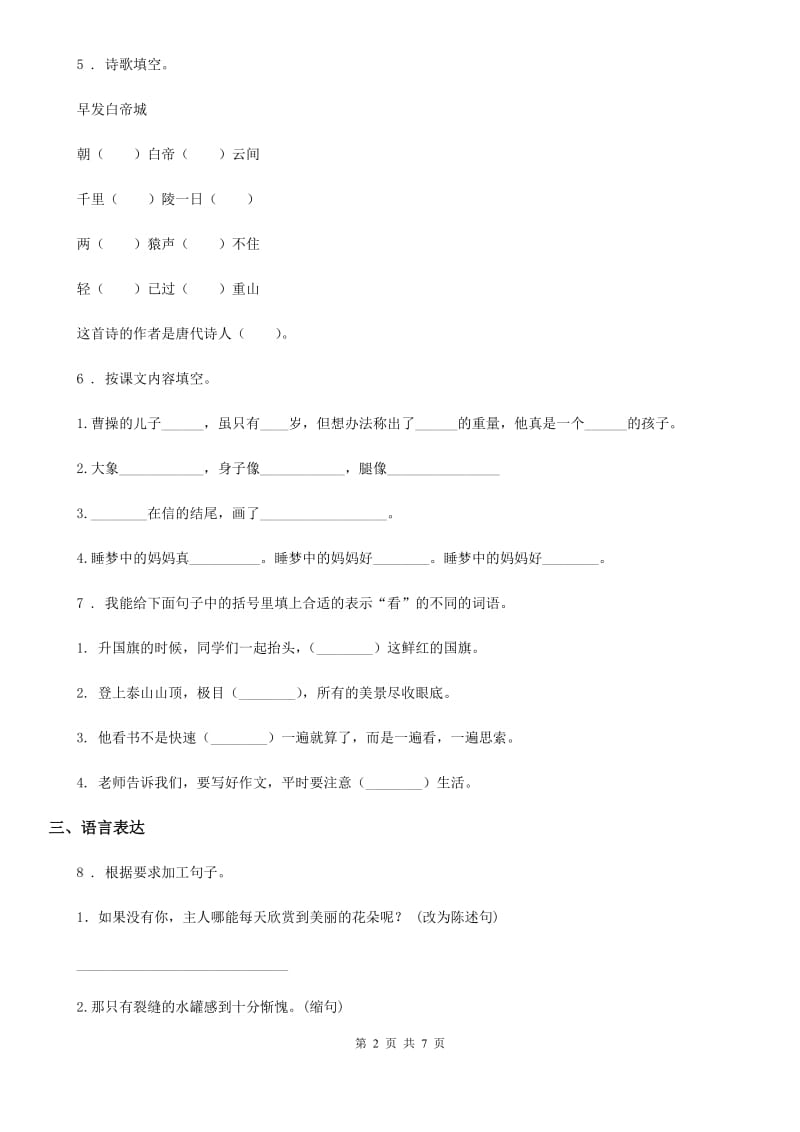 2019-2020学年部编版五年级上册期末综合复习语文试卷（一）C卷_第2页