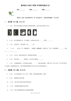 教科版六年級下學(xué)期 科學(xué)期末測試(五)