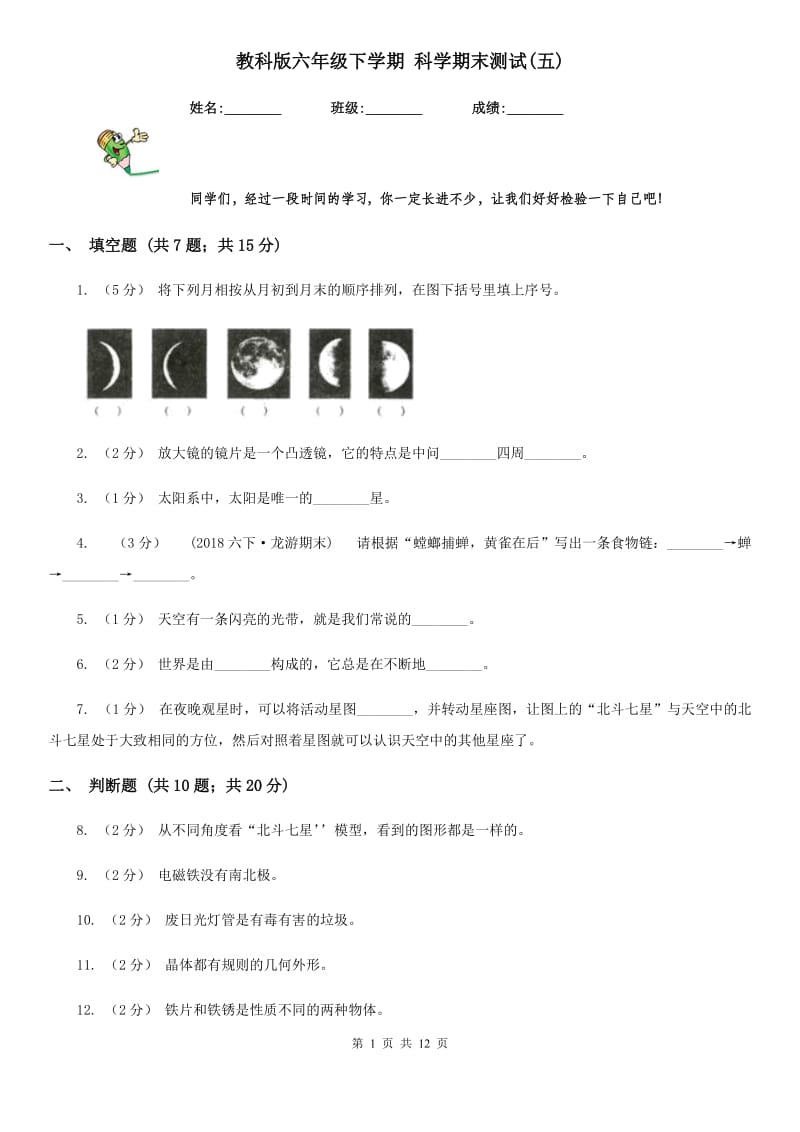 教科版六年级下学期 科学期末测试(五)_第1页