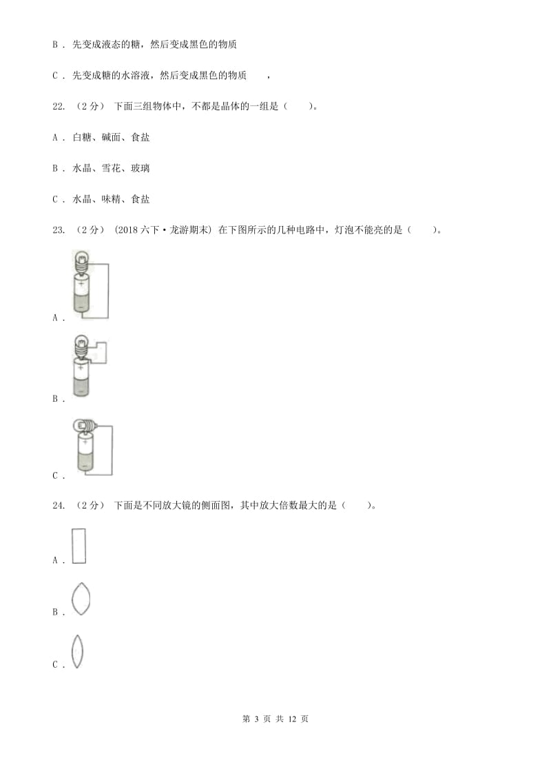 教科版六年级下学期 科学期末测试(五)_第3页