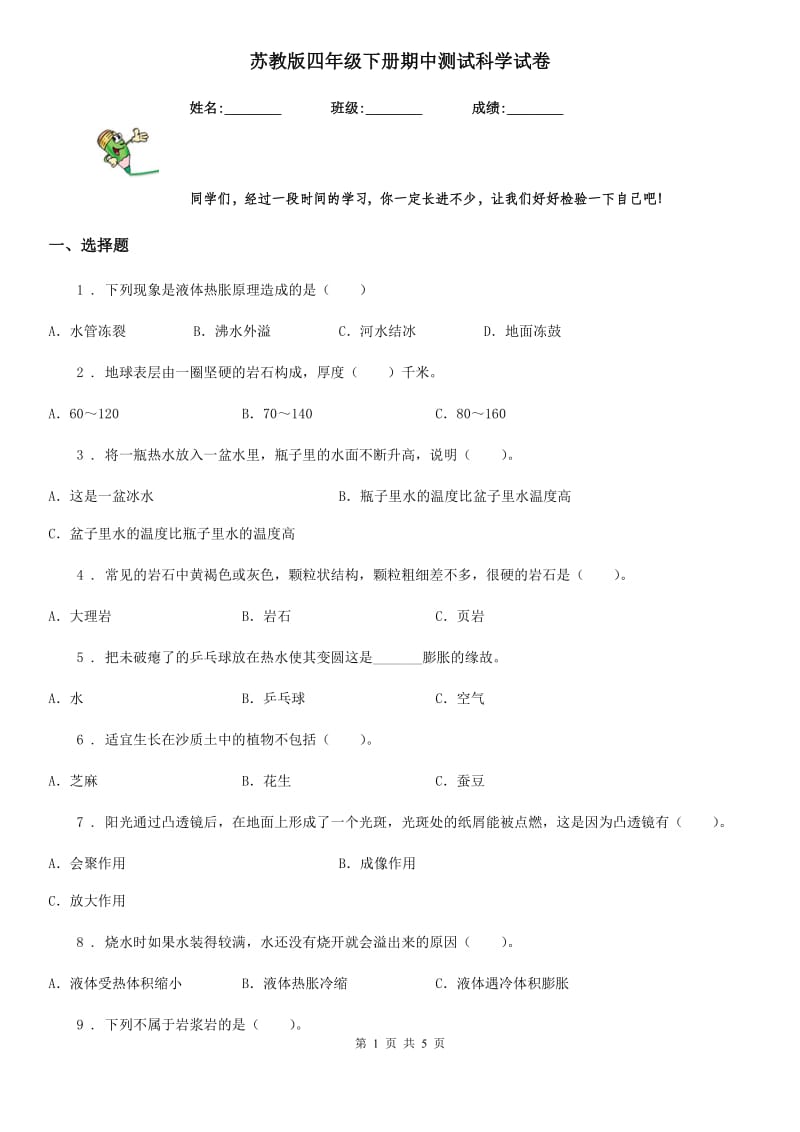 苏教版四年级下册期中测试科学试卷_第1页