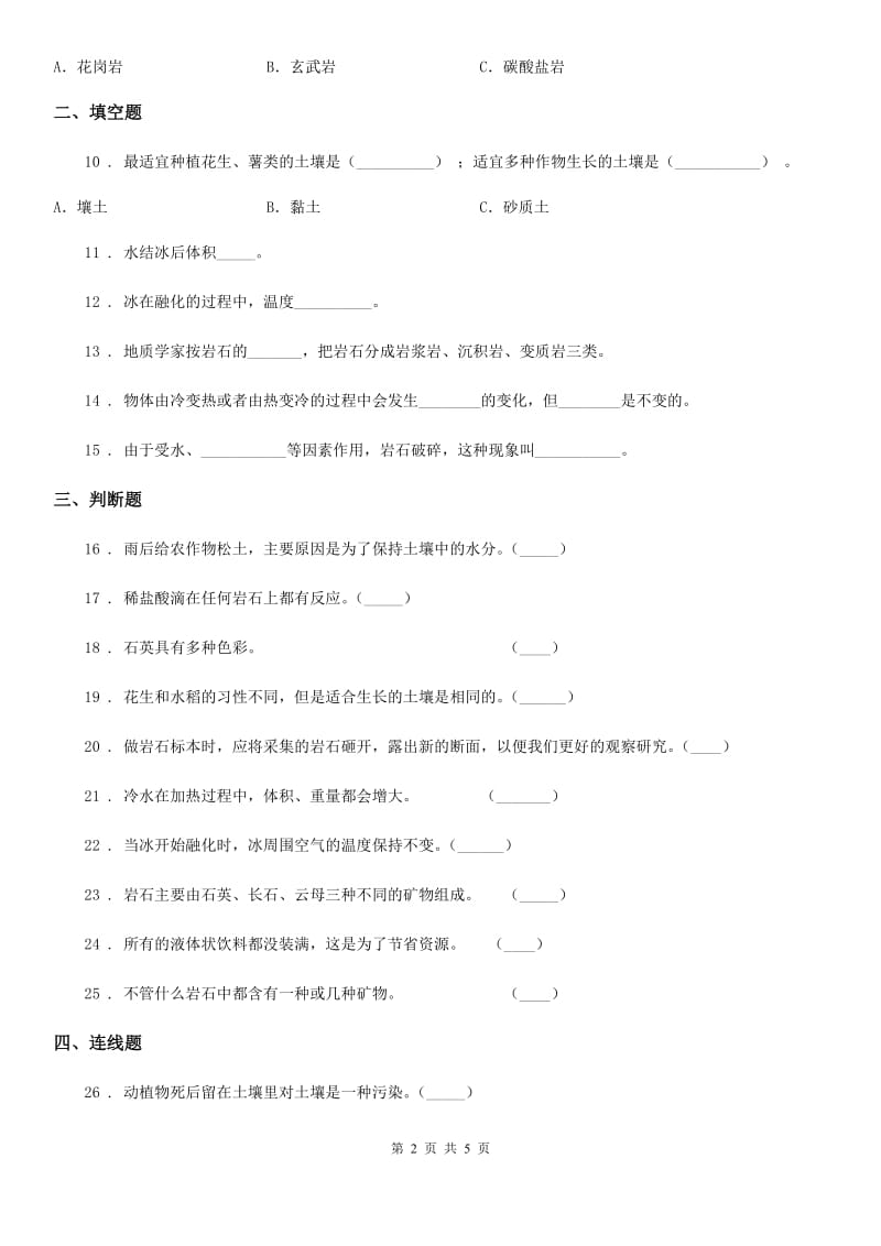 苏教版四年级下册期中测试科学试卷_第2页