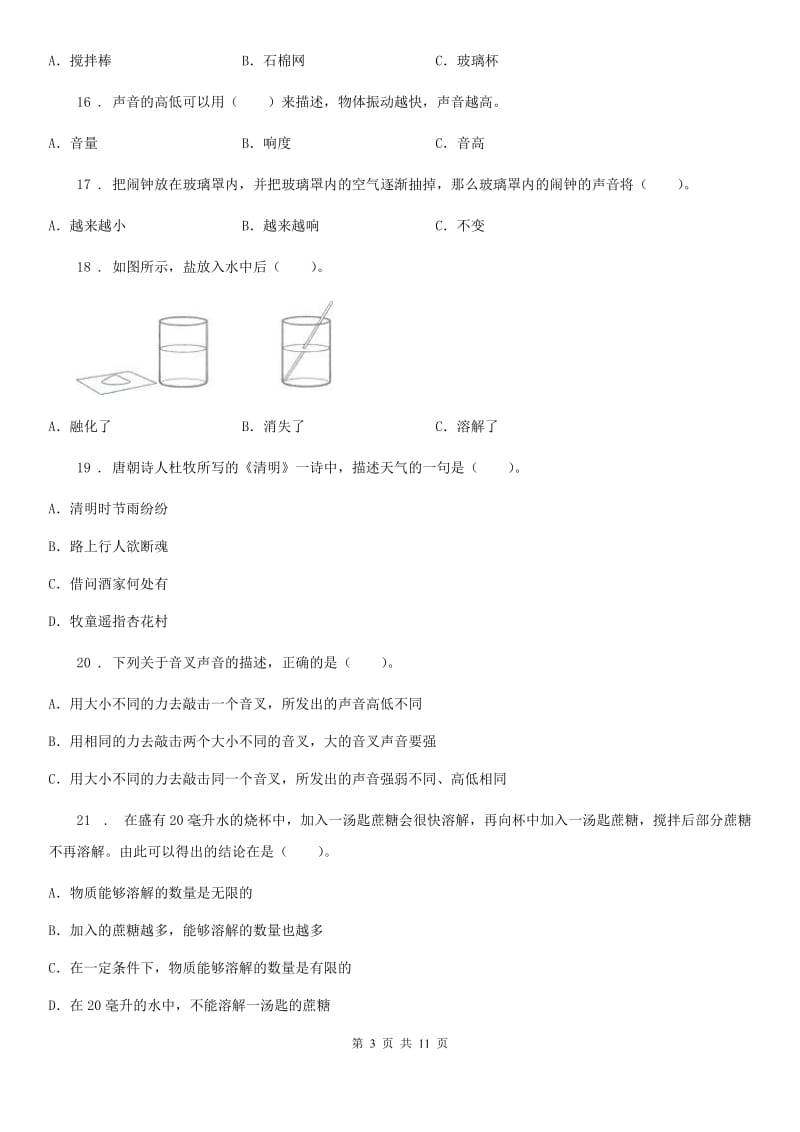 2020版教科版四年级上册期末模拟测试科学试卷C卷_第3页