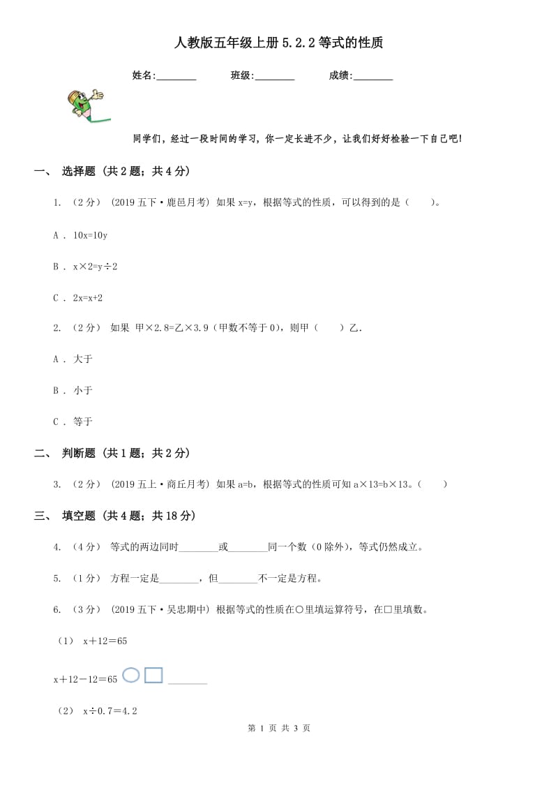 人教版五年级数学上册5.2.2等式的性质_第1页