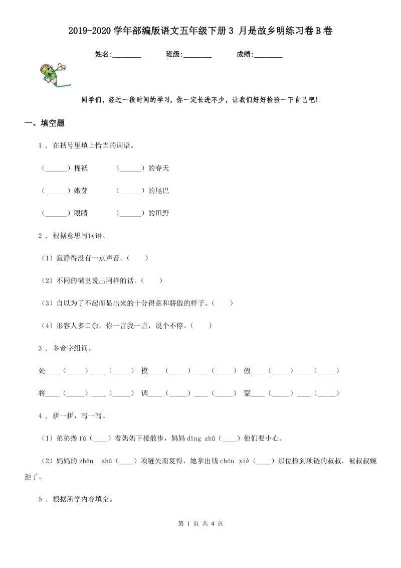 2019-2020学年部编版语文五年级下册3 月是故乡明练习卷B卷_第1页