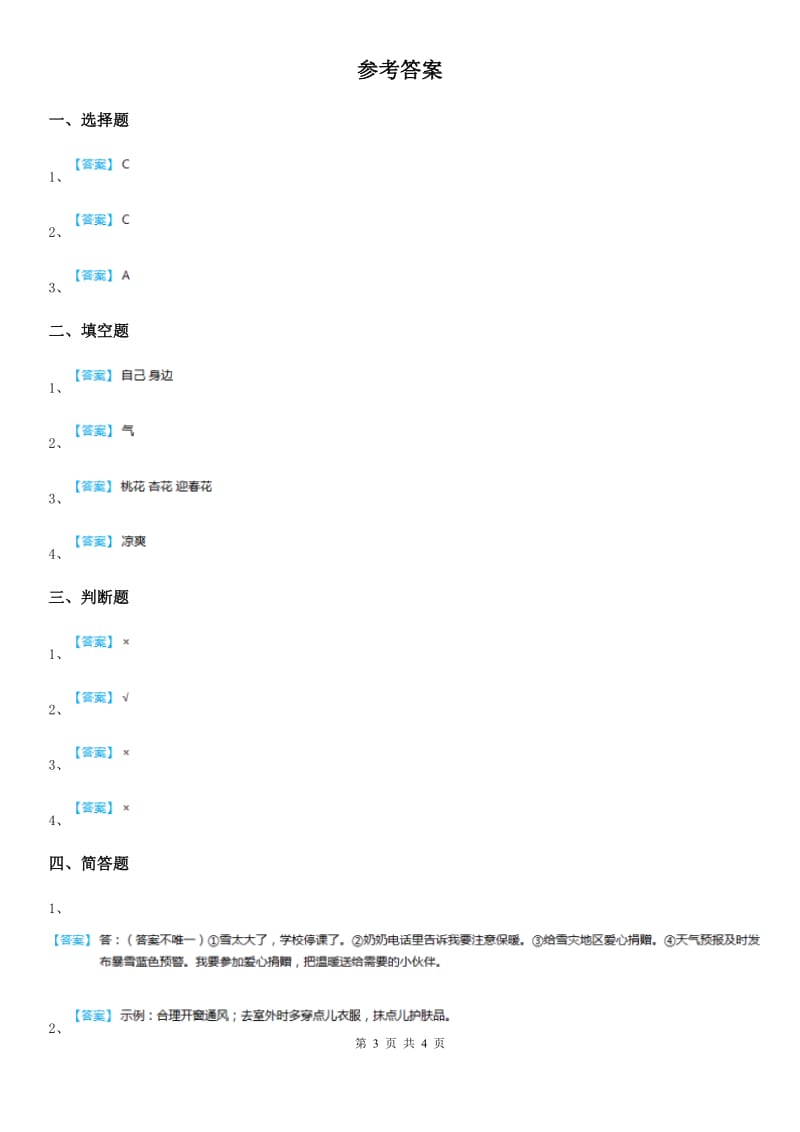 2019-2020学年部编版道德与法治一年级上册第四单元 天气虽冷有温暖 14 健康过冬天A卷_第3页