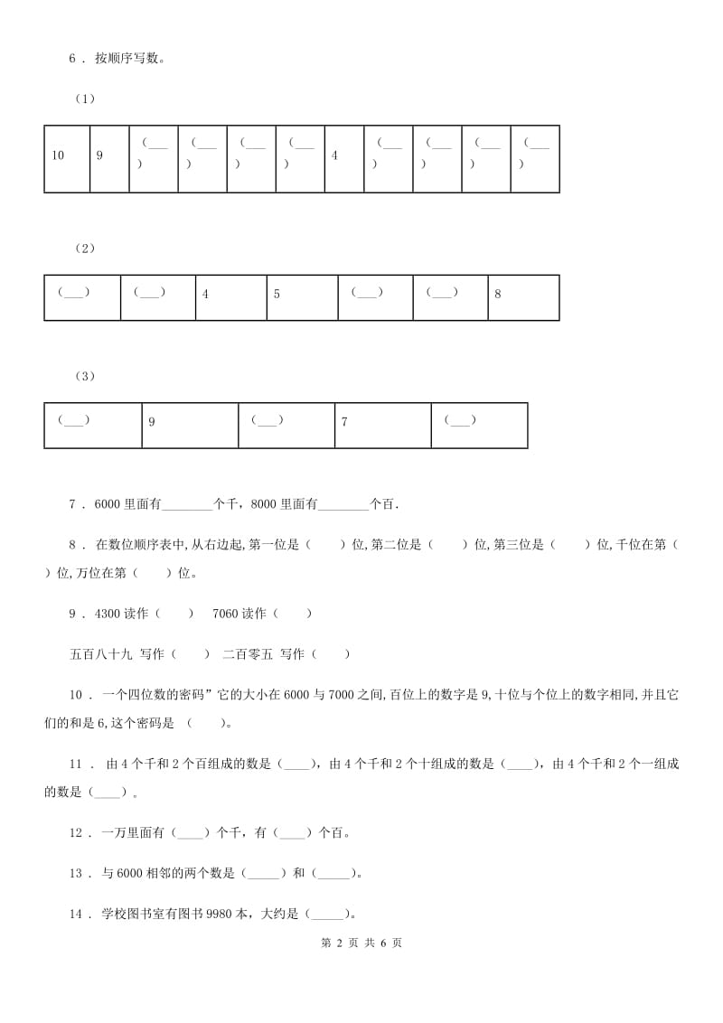 人教版数学二年级下册第七单元《万以内数的认识》形成性学习评测新版_第2页