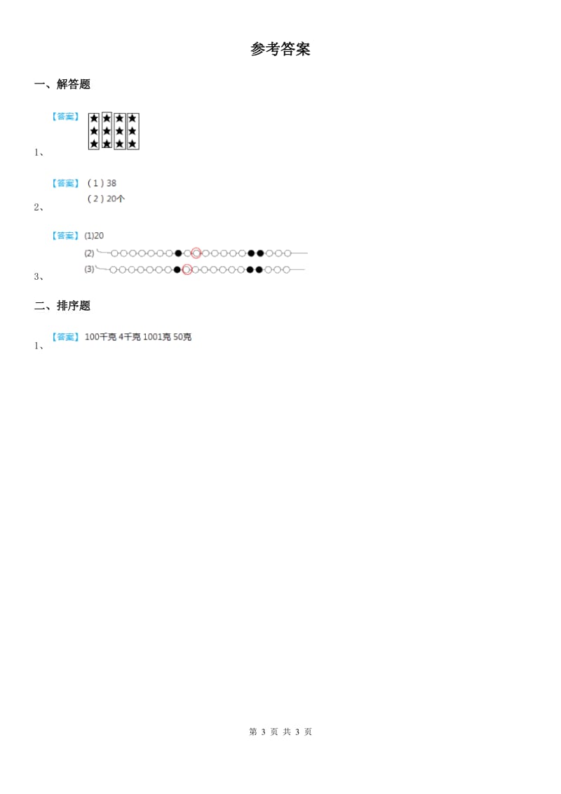 冀教版 数学一年级下册第三单元《100以内数的认识》单元爬坡卷_第3页