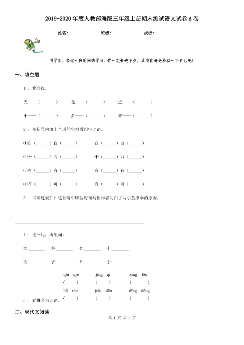 2019-2020年度人教部编版三年级上册期末测试语文试卷A卷_第1页