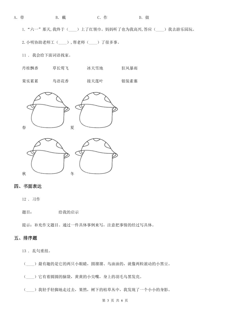 2019-2020年度人教部编版三年级上册期末测试语文试卷A卷_第3页