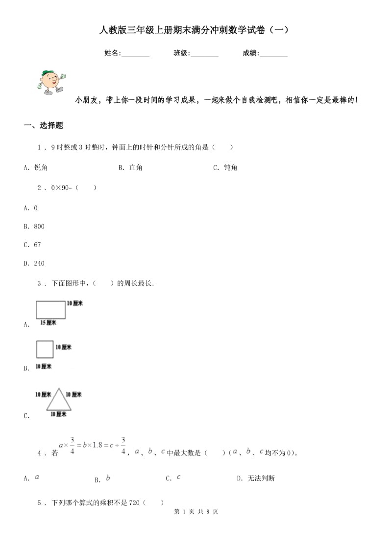 人教版三年级上册期末满分冲刺数学试卷（一）_第1页