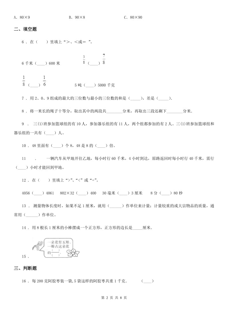 人教版三年级上册期末满分冲刺数学试卷（一）_第2页