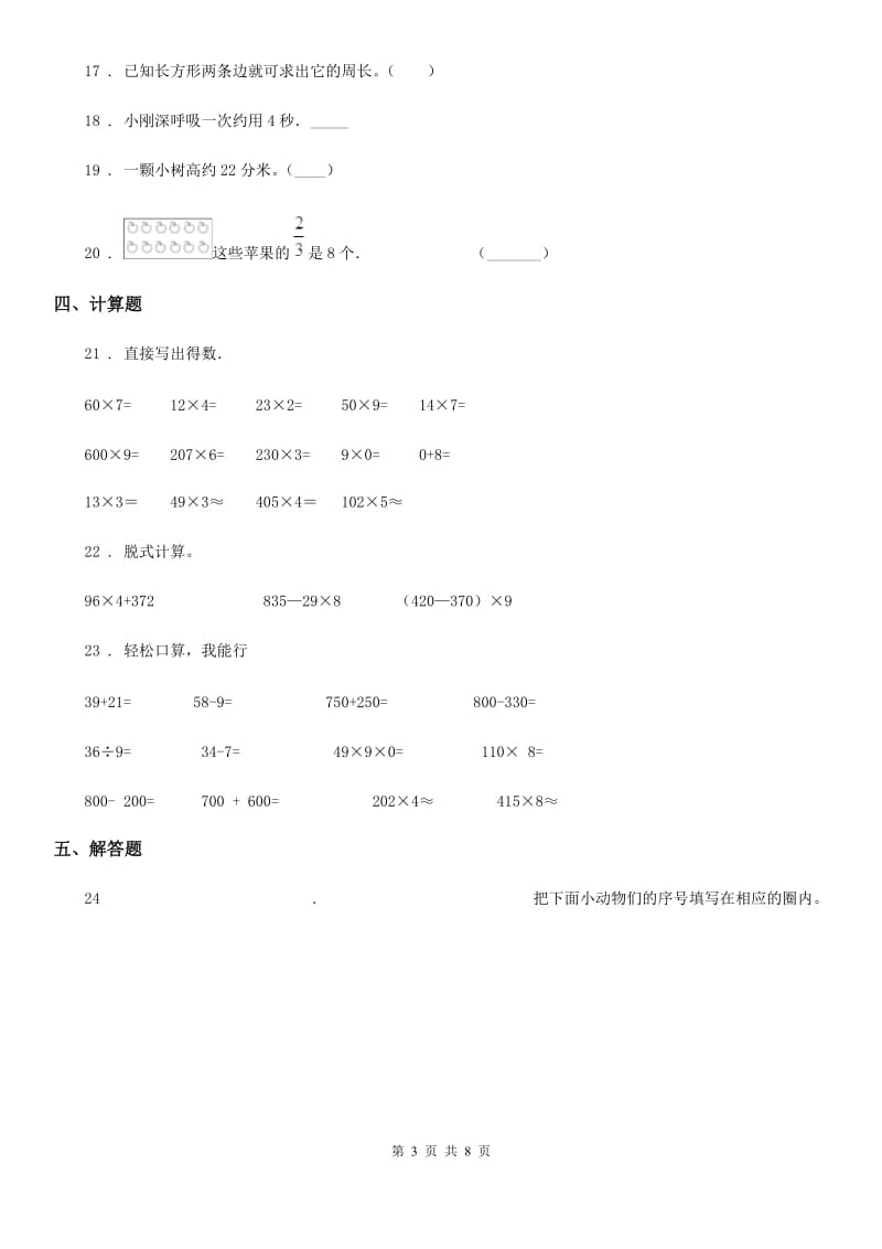 人教版三年级上册期末满分冲刺数学试卷（一）_第3页