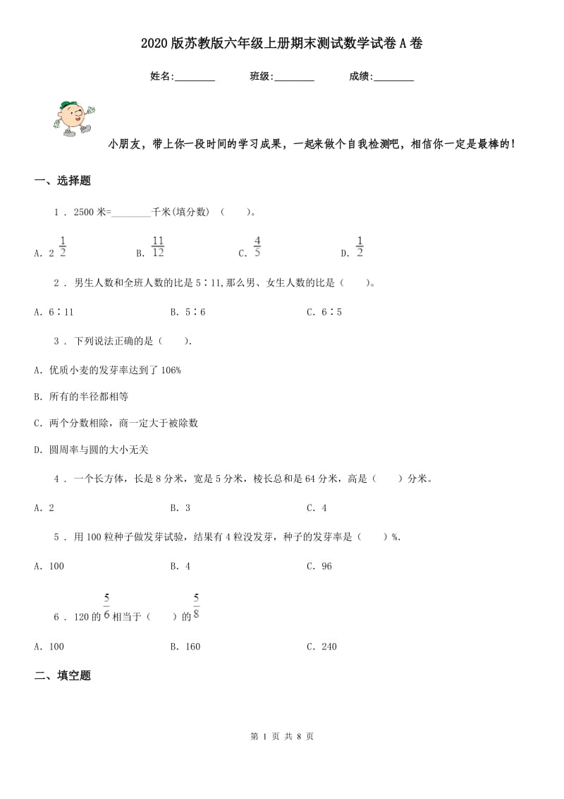 2020版苏教版六年级上册期末测试数学试卷A卷新版_第1页