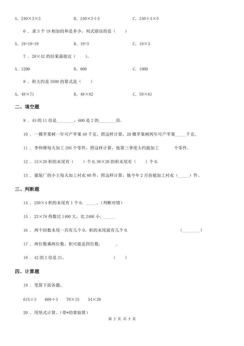 苏教版数学三年级下册第一单元《两位数乘两位数》单元测试卷（含解析）新版_第2页