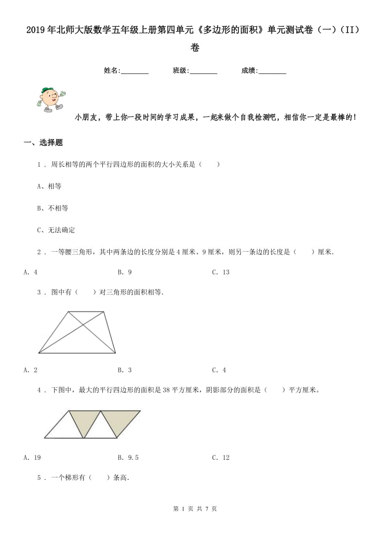 2019年北师大版数学五年级上册第四单元《多边形的面积》单元测试卷（一）（II）卷_第1页