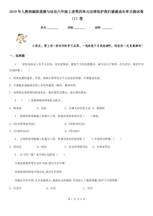 2019年人教部編版道德與法治六年級(jí)上冊(cè)第四單元法律保護(hù)我們健康成長單元測試卷（I）卷