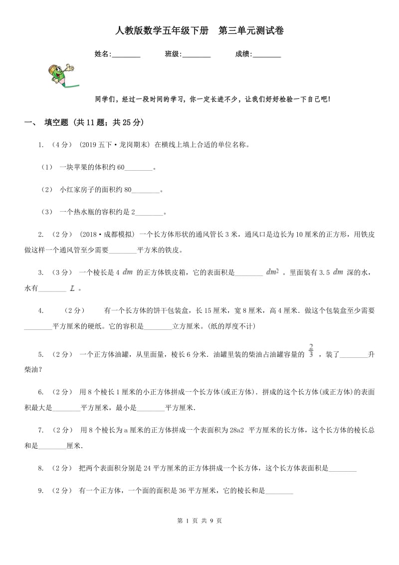 人教版数学五年级下册第三单元测试卷_第1页