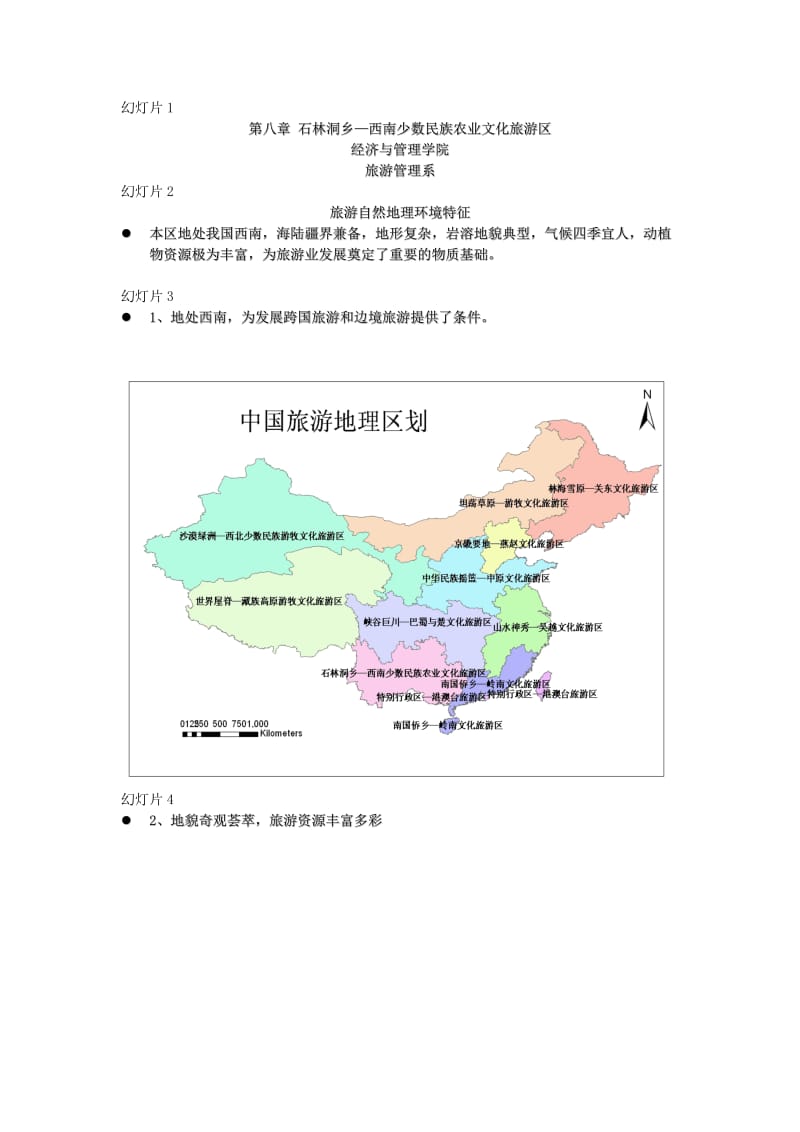 石林洞乡—西南少数民族农业文化旅游区_第1页