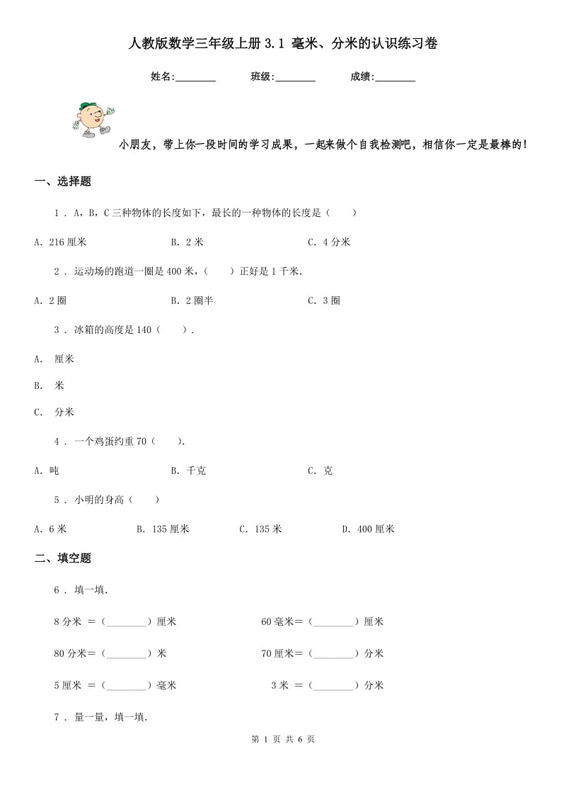 人教版 数学三年级上册3.1 毫米、分米的认识练习卷_第1页