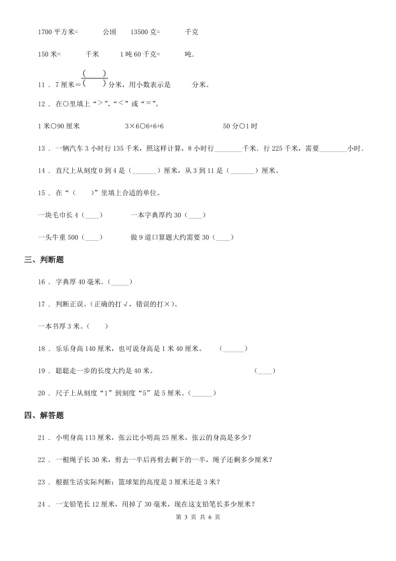 人教版 数学三年级上册3.1 毫米、分米的认识练习卷_第3页