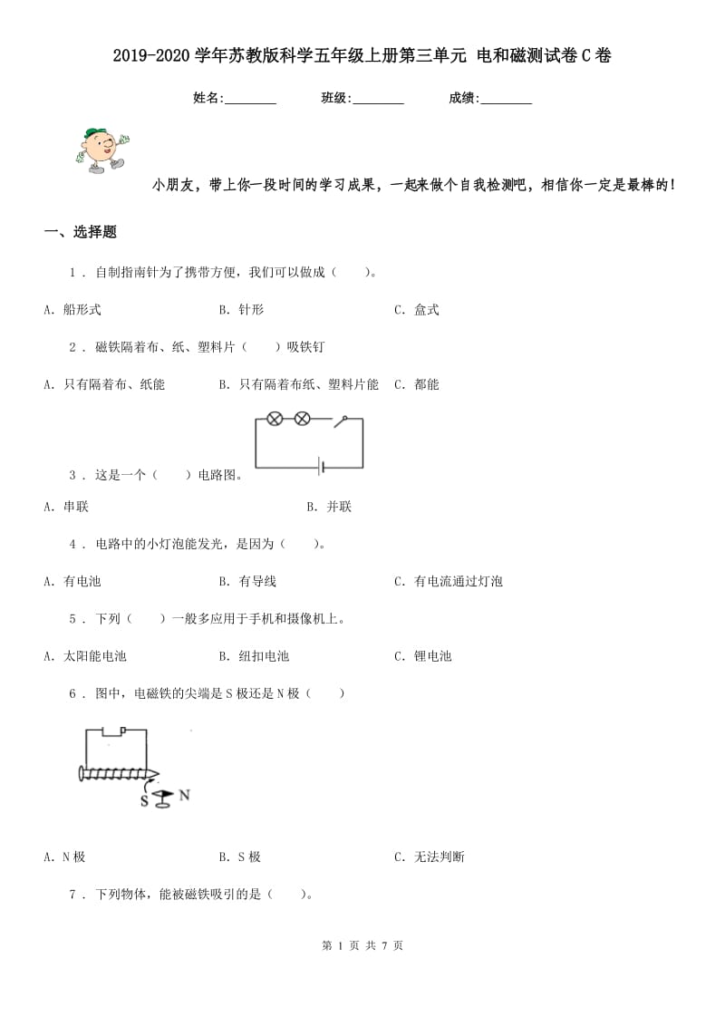 2019-2020学年苏教版科学五年级上册第三单元 电和磁测试卷C卷_第1页