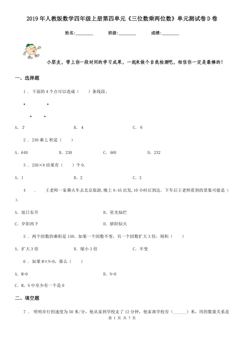 2019年人教版数学四年级上册第四单元《三位数乘两位数》单元测试卷D卷_第1页