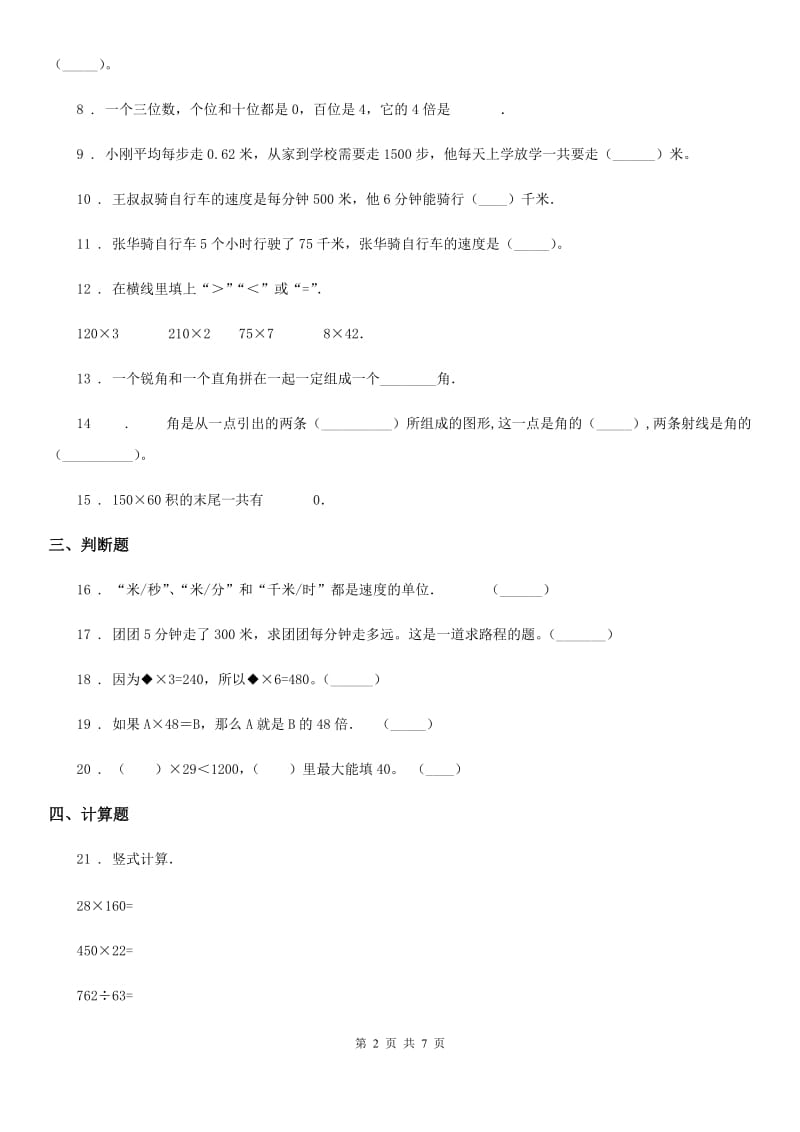 2019年人教版数学四年级上册第四单元《三位数乘两位数》单元测试卷D卷_第2页