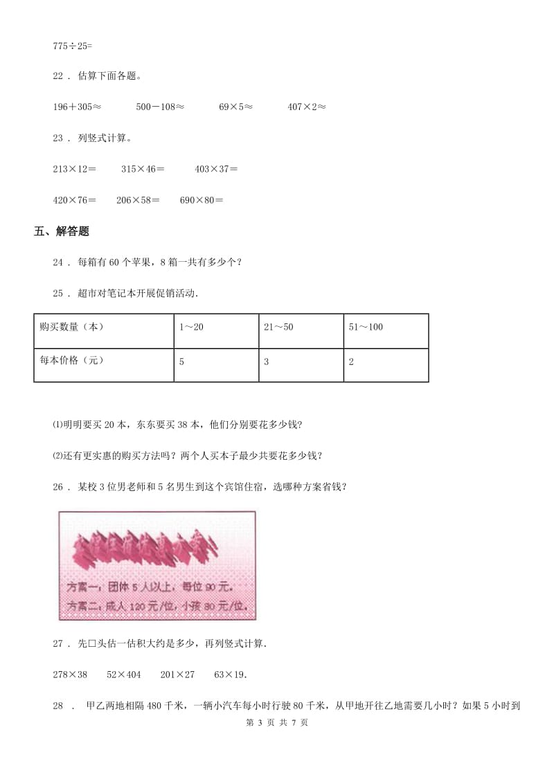 2019年人教版数学四年级上册第四单元《三位数乘两位数》单元测试卷D卷_第3页