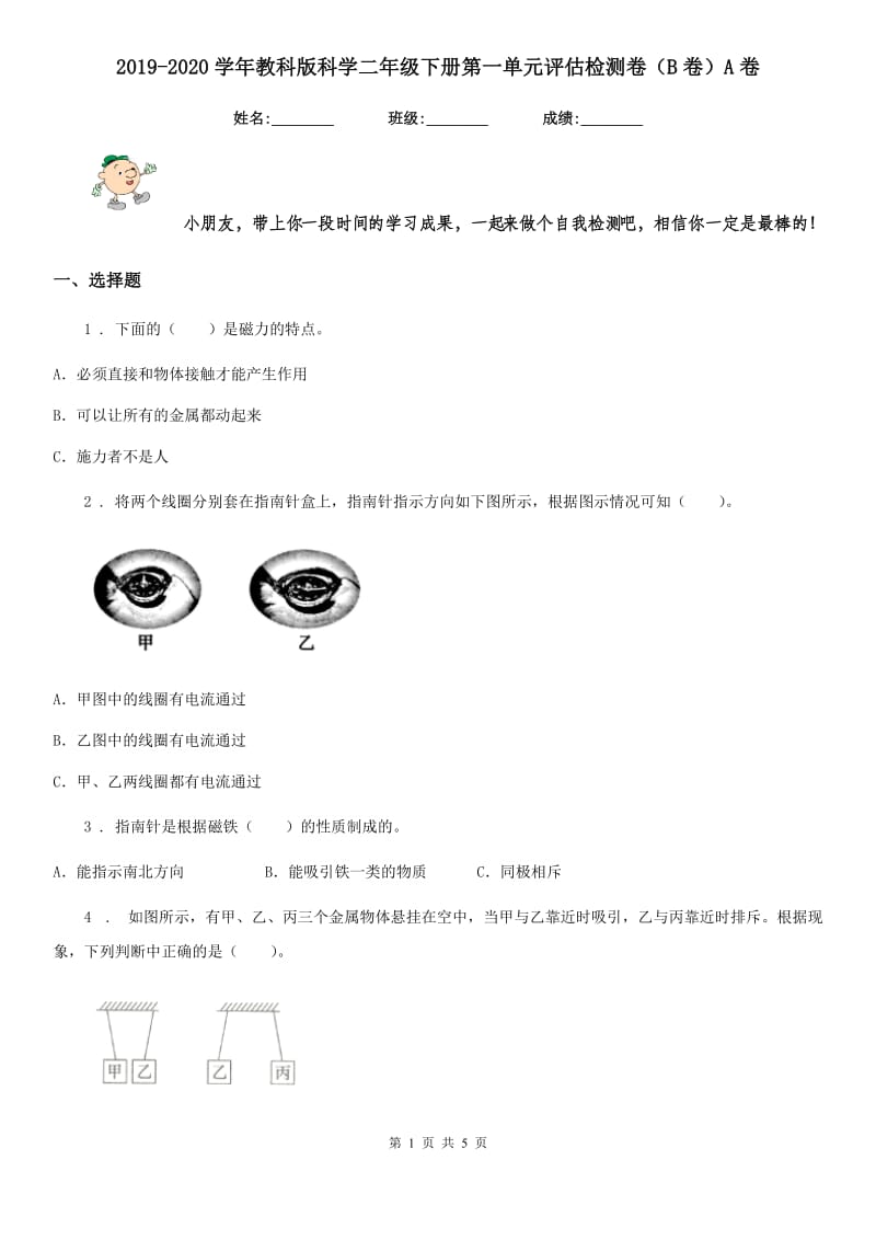 2019-2020学年教科版科学二年级下册第一单元评估检测卷（B卷）A卷_第1页