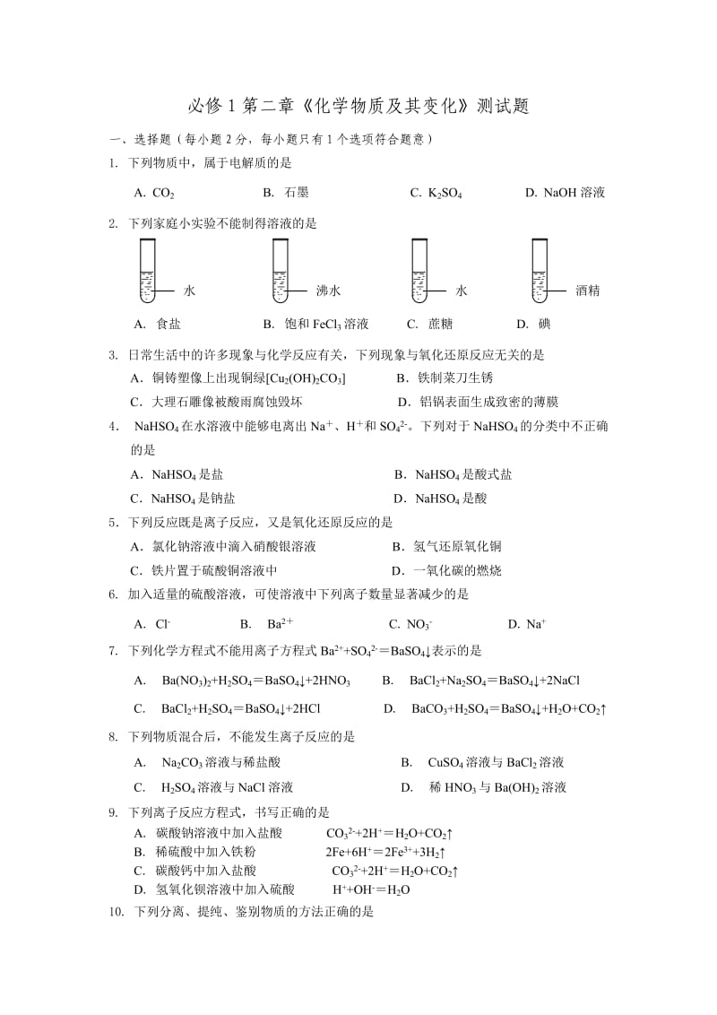 人教版高一化学必修一-第二章《化学物质及其变化》测试题_第1页