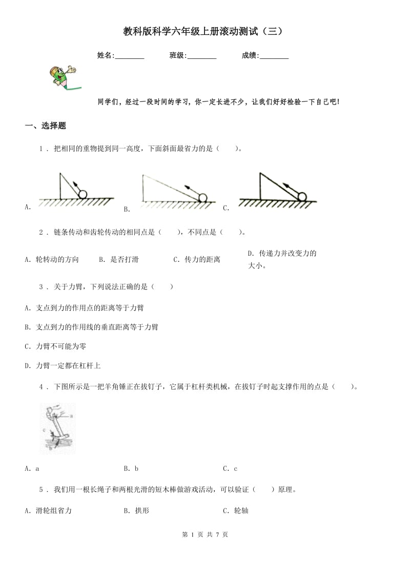 教科版科学六年级上册滚动测试（三）_第1页