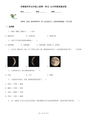 蘇教版 科學(xué)五年級上冊第一單元 白天和黑夜測試卷