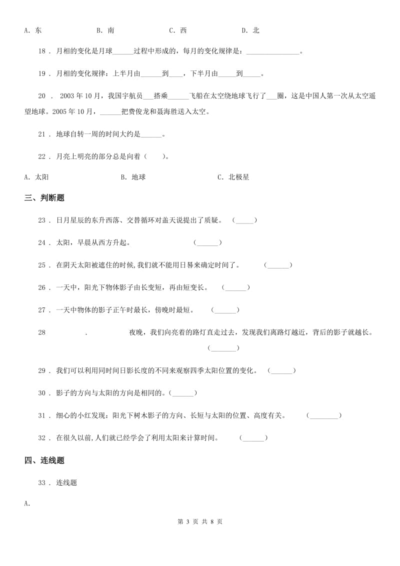 苏教版 科学五年级上册第一单元 白天和黑夜测试卷_第3页