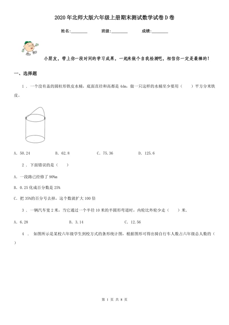 2020年北师大版六年级上册期末测试数学试卷D卷新版_第1页