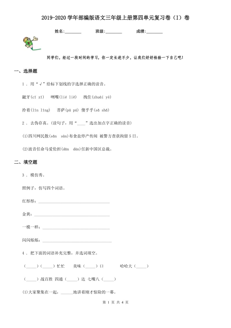 2019-2020学年部编版语文三年级上册第四单元复习卷（I）卷_第1页