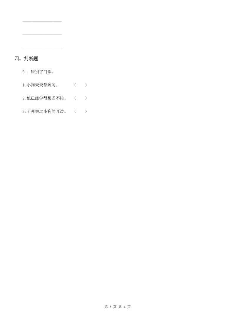 2019-2020学年部编版语文三年级上册第四单元复习卷（I）卷_第3页