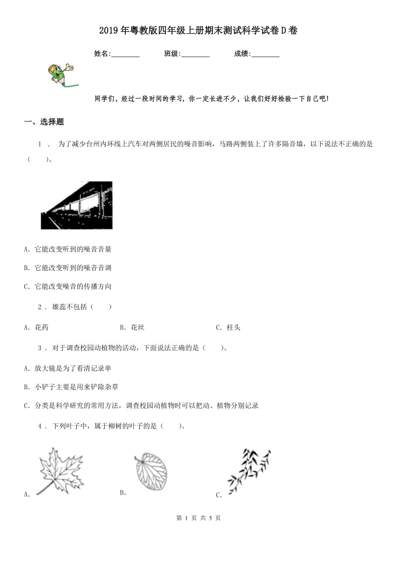 2019年粤教版四年级上册期末测试科学试卷D卷_第1页