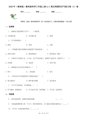 2020年（春秋版 ）教科版 科學(xué)三年級(jí)上冊(cè)4.5 我們周圍的空氣練習(xí)卷（I）卷