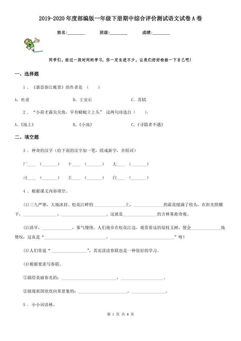 2019-2020年度部编版一年级下册期中综合评价测试语文试卷A卷_第1页