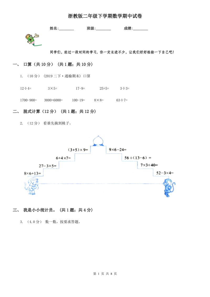 浙教版二年级下学期数学期中试卷_第1页