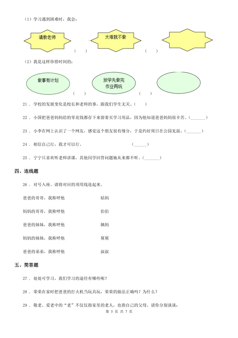 2019-2020年度部编版道德与法治三年级上册期末检测卷B卷_第3页